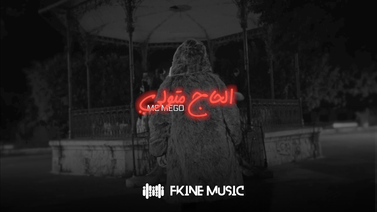 Mc Mego - الحاج متولي ( official video clip ) Alhaj Motwali