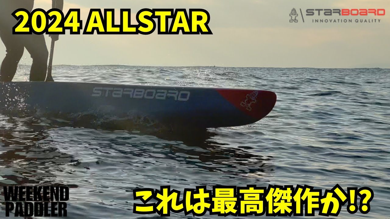 2024 ALLSTAR試乗！こんなに乗りやすくて速いのアリ!?【SUP】 - YouTube