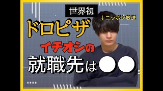 【ドロピザ切り抜き】ドロピザ 凌が勧める就職先はここ