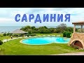 Сардиния - Где Отдыхают Итальянские Пенсионеры