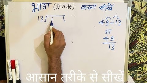 49 ÷ 13 | divided by 13 | divide kaise karte hain | bhag karna sikhe (in Hindi) | Surendra Khilery