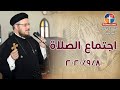اجتماع الصلاة - اجتماع خدمة الأنبا ابرآم 8 سبتمير 2020 - أبونا داود لمعي