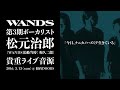 【元WANDS】「今日、ナニカノハズミデ生きている」 | 松元治郎 (和久二郎) 貴重ライブ音源