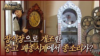 [다시보는 서프라이즈] 장식장으로 개조한 중고 괘종시계에서 종소리가 들린다｜진실 혹은 거짓 MBC090322방송