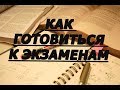 ОГЭ, ЕГЭ! ЧТО ДЕЛАТЬ? КАК ГОТОВИТЬСЯ?