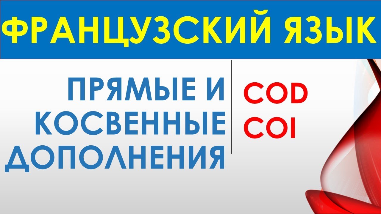 Французская грамматика — Части речи и члены предложения, прямые и косвенные дополнения (COD, COI)