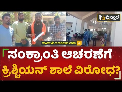 ಸಂಕ್ರಾಂತಿ ಆಚರಣೆಗೆ ಕ್ರಿಶ್ಚಿಯನ್ ಶಾಲೆ ವಿರೋಧ? | Christ CMI Public School | Vistara News Kannada