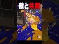 敵と共闘 #splatoon3 #スプラトゥーン3 #スプラ3 #shorts