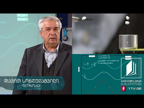 ფიზიკის დრო - მდგარი ტალღა, ულტრაბგერული ლევიტაცია, ულტრაბგერული შადრევანი #ტელესკოლა