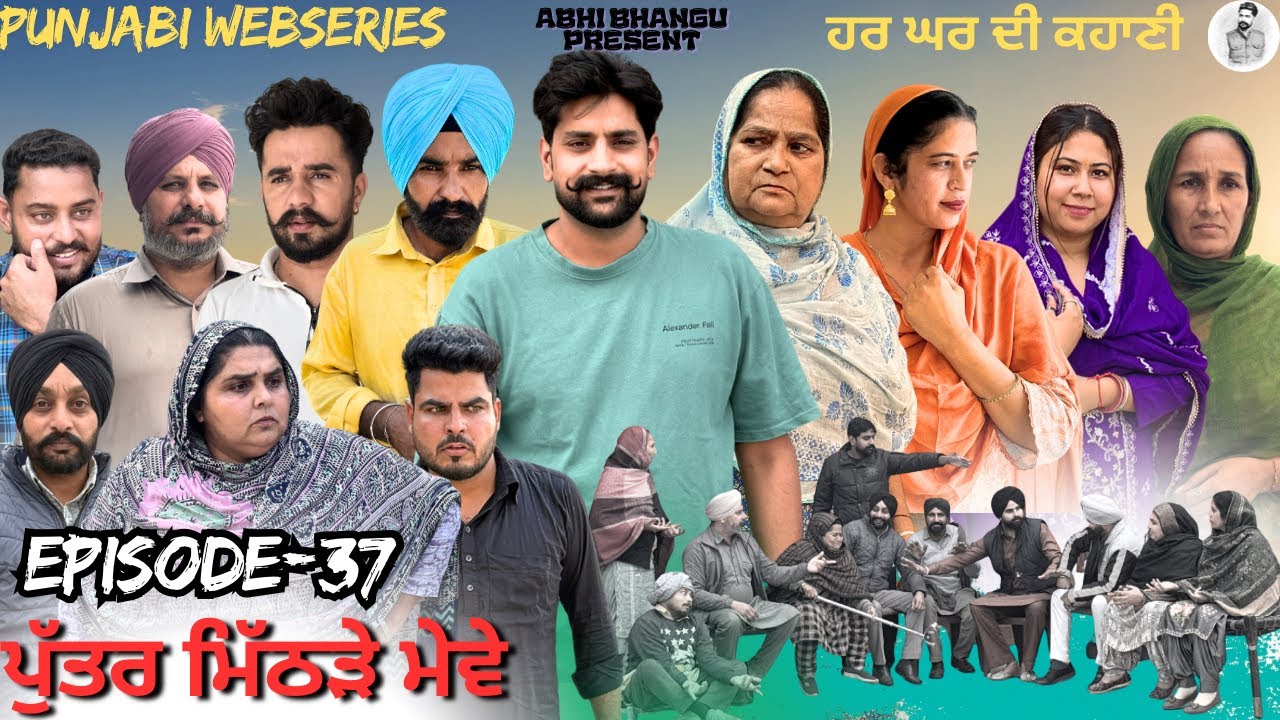 ਪੁੱਤਰ ਮਿੱਠੜੇ ਮੇਵੇ Episode-37 PUTTER MITHRRE MEWE🎥 NEW LATEST PUNJABI WEBSERIES 2026 ਪੰਜਾਬੀ ਨਾਟਕ 🎞️