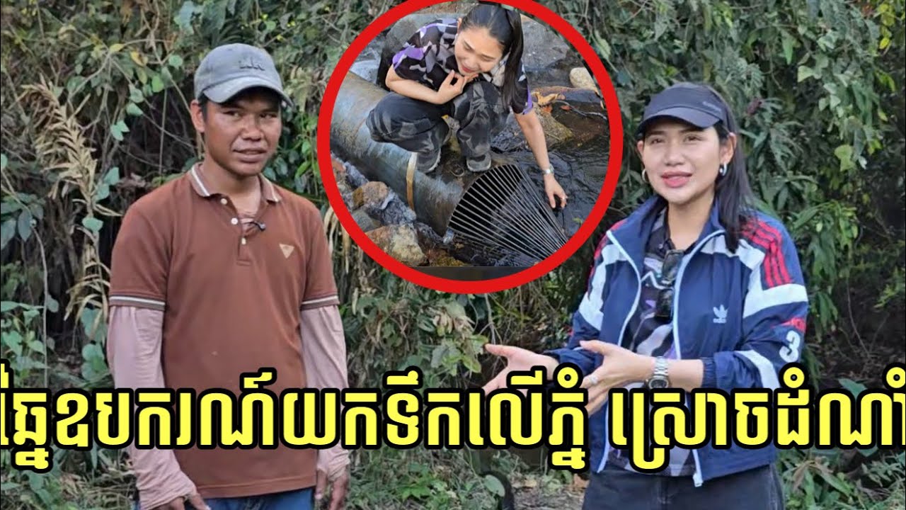 ប្អូនប្រុស ធ្វើបានសម្រេចហើយ អាចយកទឹកពីស្ទឹងស្រោចដំណាំដោយស្រួល...