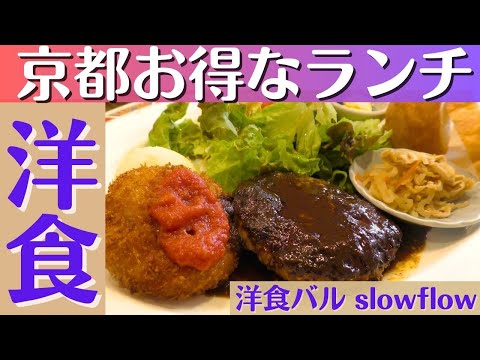 【京都グルメ】コスパ最高🔥穴場洋食ランチ知ってる？おすすめ京都ランチ