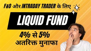 Why Liquid Fund is Important for Intraday and F&O Trader