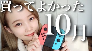 【10月のお気に入り】買ってよかった♡おすすめ購入品紹介◎今回はイレギュラーなラインナップ！！