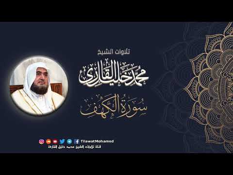 محمد خليل القارئ سورة الكهف المصحف المرتل