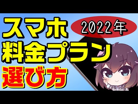 【解説】スマホの通信会社/ブランドを選択するポイント