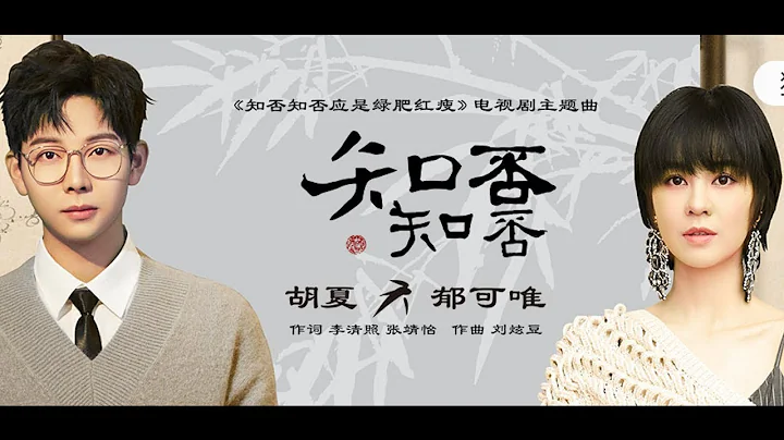 郁可唯/胡夏 《知否知否》|电视剧《知否知否应是绿肥红瘦》主题曲高音质歌词版MV（赵丽颖，冯绍峰，朱一龙主演）|The Story Of MingLan OST - 天天要闻