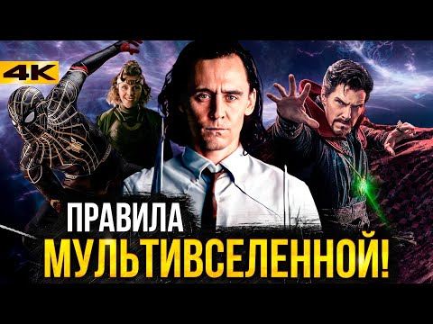 Видео: Мультивселенная Marvel - как это работает?