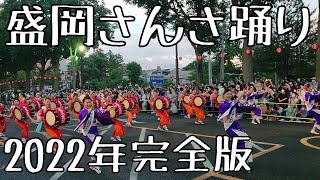 盛岡さんさ踊り 2022年初日