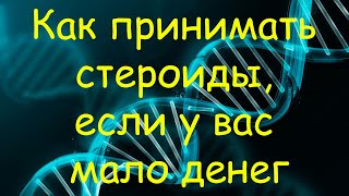 Как принимать стероиды, если у вас мало денег