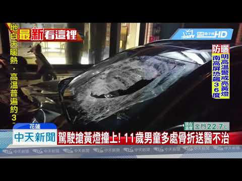 20190515中天新聞　駕駛搶黃燈撞上！　11歲男童多處骨折送醫不治