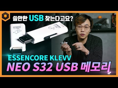 쓸만한 USB 3.0 메모리 스틱, KLEVV NEO S32 USB 메모리