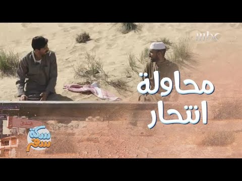 سكة سفر الحلقة 3 شاب يحاول الانتحار أمام قضبان القطار