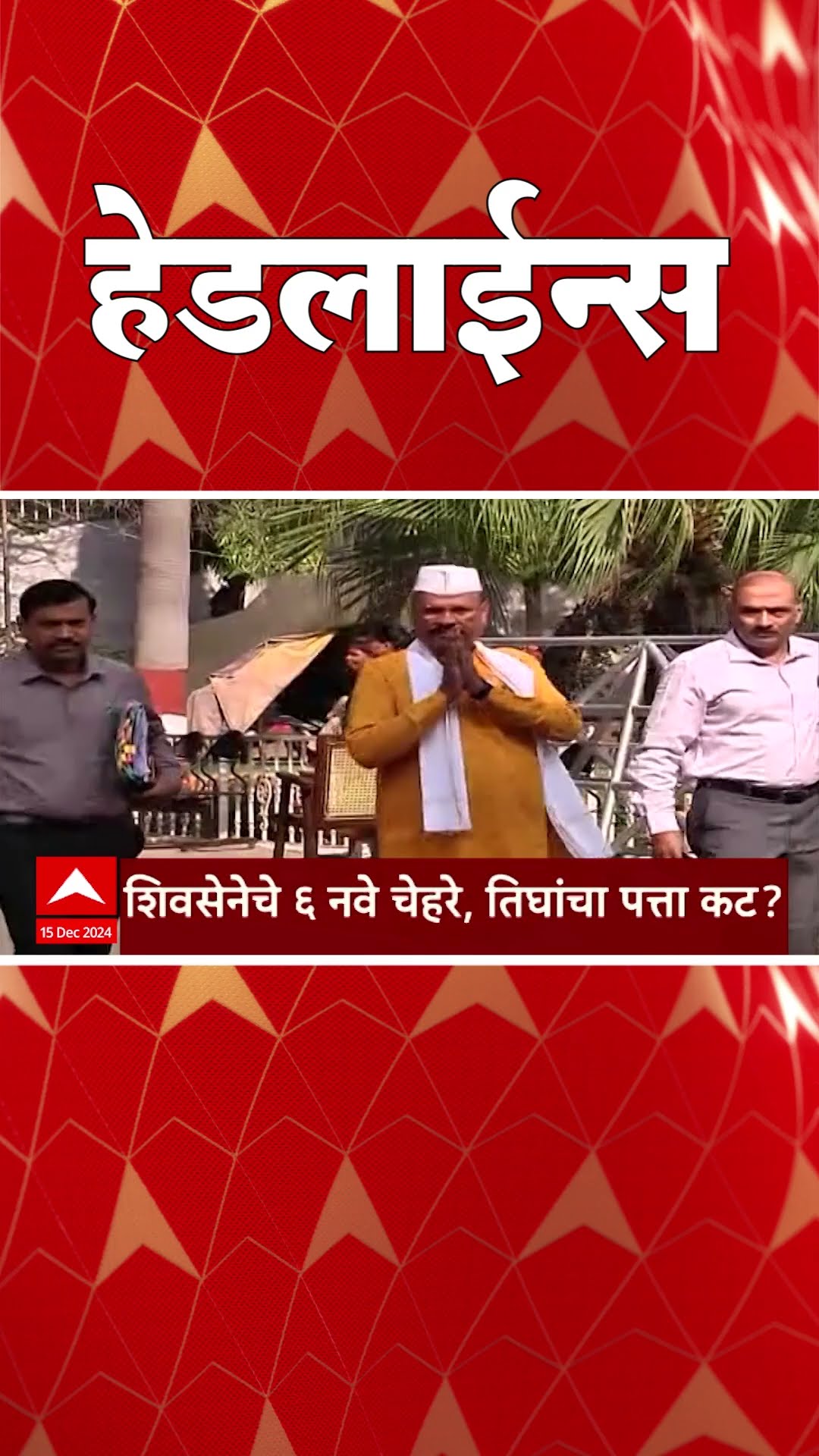 ABP Majha Marathi News Headlines 8:30AM TOP Headlines 8:30 AM 15 December 2024
