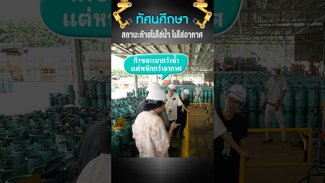 สถานะก๊าซไม่ใช่น้ำ ไม่ใช่อากาศ #เสือร้องไห้ #TigerShorts #shorts #ก๊าซหุงต้ม