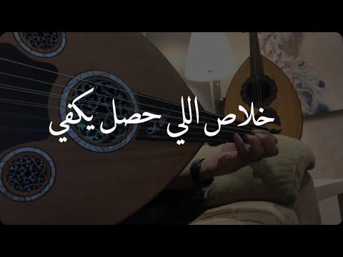 خلاص اللي حصل يكفي عود و بيانو نغمة وتر عمر
