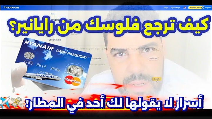 أسرار لا يقولها لك أحد في المطار! 💸✈ كيف ترجع فلوسك من رايانير؟