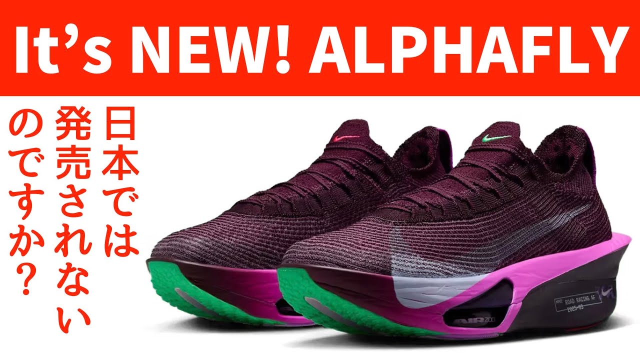 ナイキ アルファフライ 新型最速モデル『Nike Alphafly 3 “Prototype”』が国内1月4日より発売