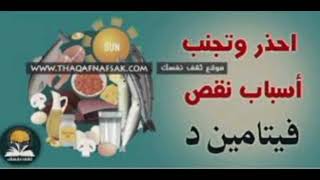 نقص الفيتامين د (vitamine D)، أسبابه ، أعراضه، علاجه و كيفية الوقاية منه