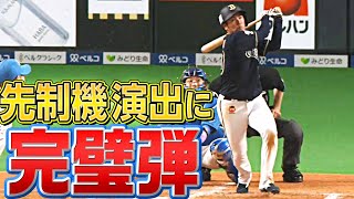 【完璧弾】大城滉二『先制機演出に今季1号』勝利に導く打撃