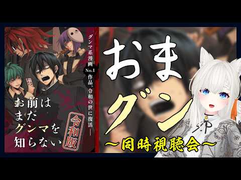 【#同時視聴】※初見 お前はまだグンマを知らない～令和版～ 一緒に観よう！の枠 1～12話 #こゆきライブ 1220