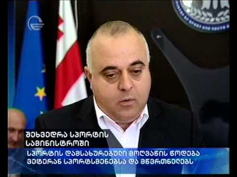 ლევან ყიფიანმა ვეტერანი სპორტსმენები და მწვრთნელები დააჯილდოვა