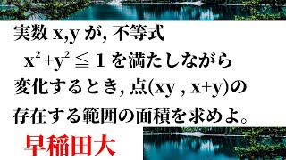 【速解数学】領域の面積