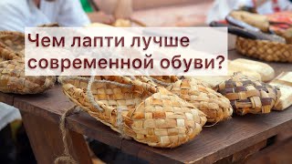 В чем традиционные русские лапти лучше любой современной обуви?