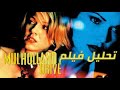 تحليل فيلم Mulholland Drive للمخرج ديفيد لينش 