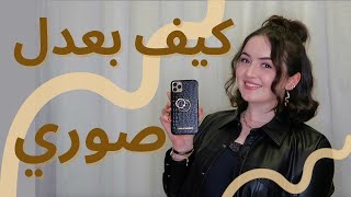 كيف بعدل صوري الانستاجرام ٢٠٢١ || How I edit my instagram photos 2021