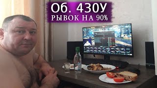 Об 430У - 3 ОТМЕТКИ ► РЫВОК НА 90% ► МАКСИМАЛЬНЫЙ СКИЛЛ