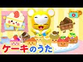 【うた】数をおぼえよう!★10このケーキ★数字をおぼえる歌★十個(じゅっこ)【おかあさんといっしょ・こどものうた・童謡・手遊び・キッズ・ダンス】 Nursery Rhymes, Song