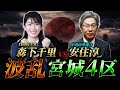 【大荒れ】宮城4区 森下千里vs安住淳｜負けたら終わりの崖っぷち潰し合い