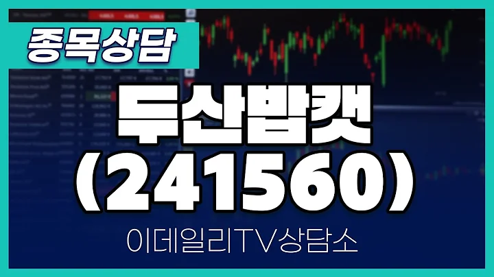 두산밥캣(241560) - 종목상담 황민혁 멘토 (20240711)