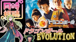 【同時視聴】緑の怪異と見るドラゴンボールエボリューション(字幕版)【2009年公開】