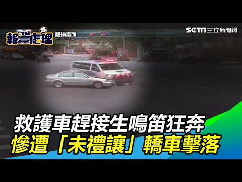 救護車趕接生鳴笛狂奔　慘遭「未禮讓」轎車擊落｜三立新聞網SETN.com
