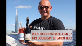 Олег Андреев: «Как производство сидра превратить из хобби в бизнес»
