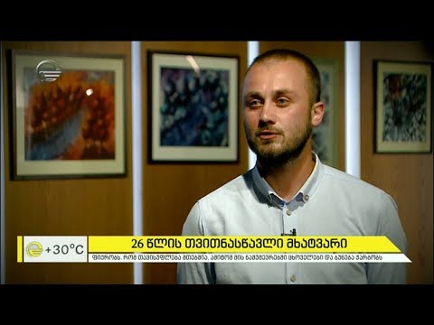 26 წლის თვითნასწავლი მხატვარი ბაჩო ჯანელიძე