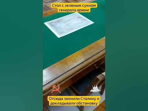 Нашел стол с зеленым сукном генерала армии - YouTube