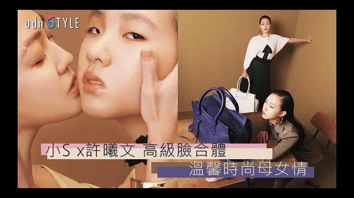 小S x 許曦文高級臉合體 溫馨時尚母女情 - 天天要聞